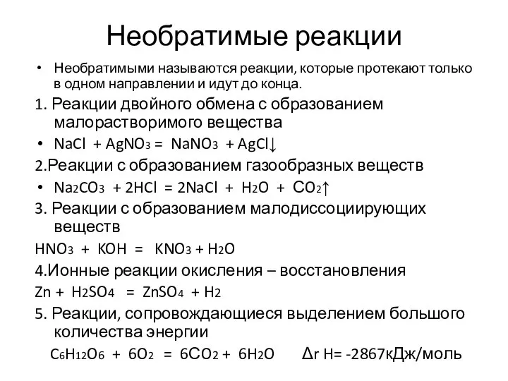 Необратимые реакции Необратимыми называются реакции, которые протекают только в одном направлении и