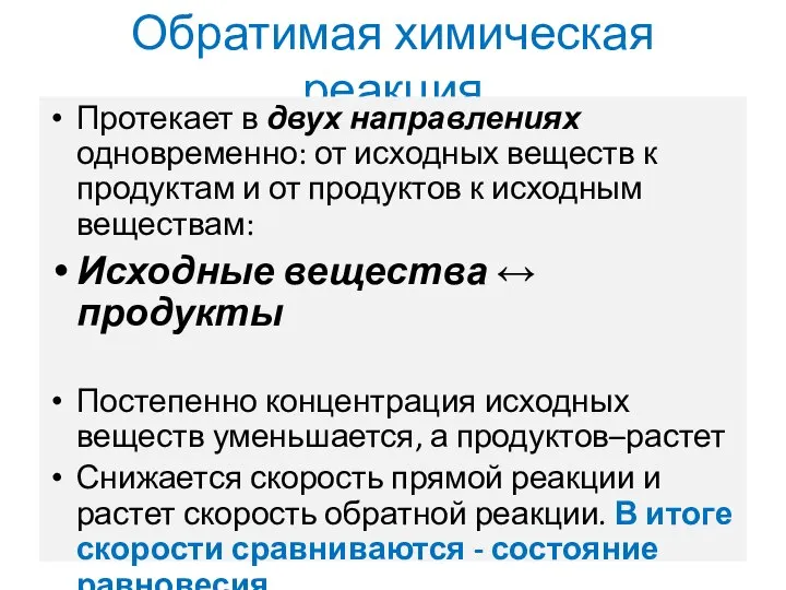 Обратимая химическая реакция Протекает в двух направлениях одновременно: от исходных веществ к