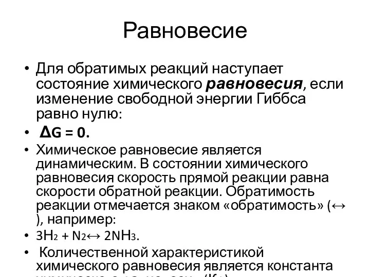 Равновесие Для обратимых реакций наступает состояние химического равновесия, если изменение свободной энергии