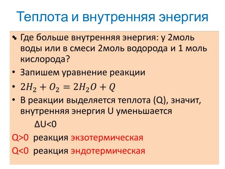 Теплота и внутренняя энергия