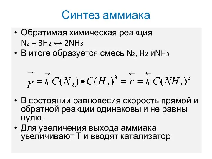 Синтез аммиака Обратимая химическая реакция N2 + 3H2 ↔ 2NH3 В итоге