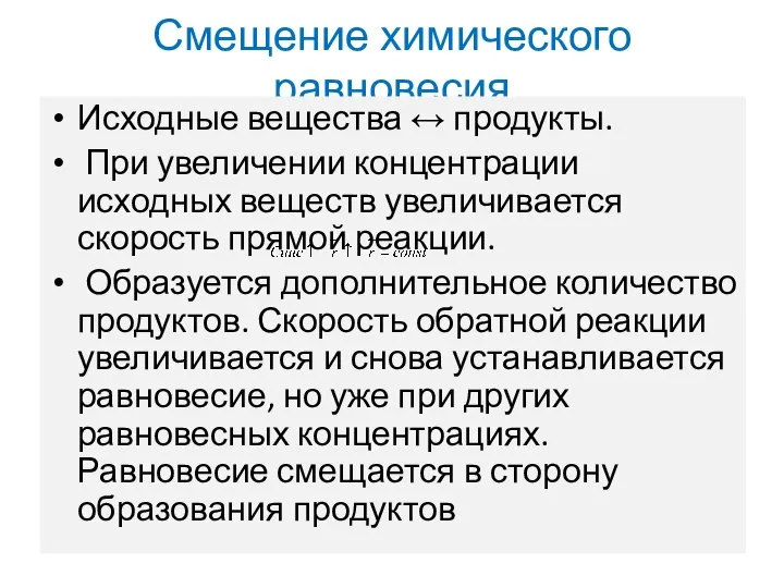 Смещение химического равновесия Исходные вещества ↔ продукты. При увеличении концентрации исходных веществ