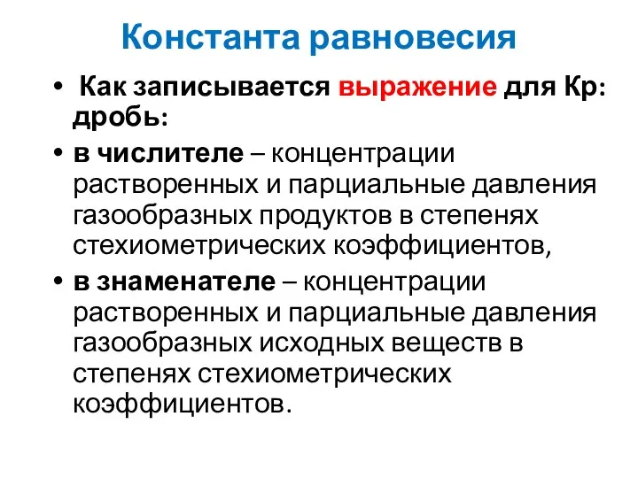 Константа равновесия Как записывается выражение для Кр: дробь: в числителе – концентрации