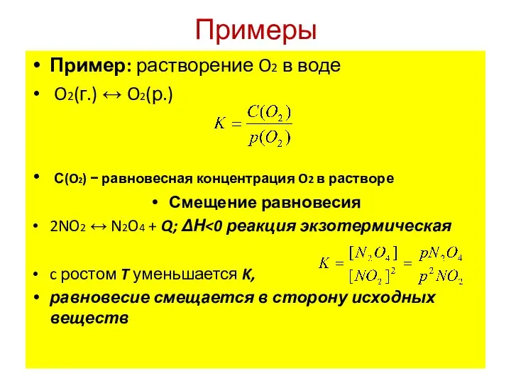 Примеры Пример: растворение O2 в воде O2(г.) ↔ O2(р.) С(O2) − равновесная