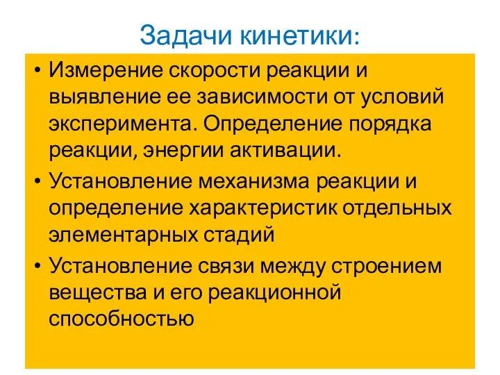 Задачи кинетики: Измерение скорости реакции и выявление ее зависимости от условий эксперимента.