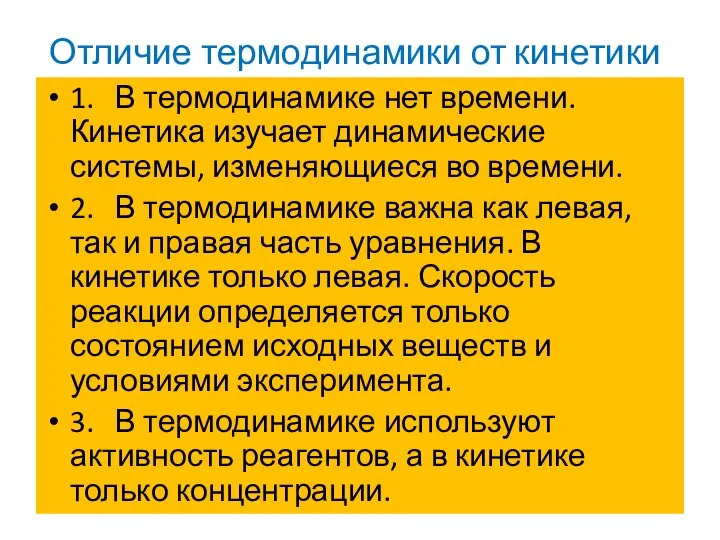 Отличие термодинамики от кинетики 1. В термодинамике нет времени. Кинетика изучает динамические