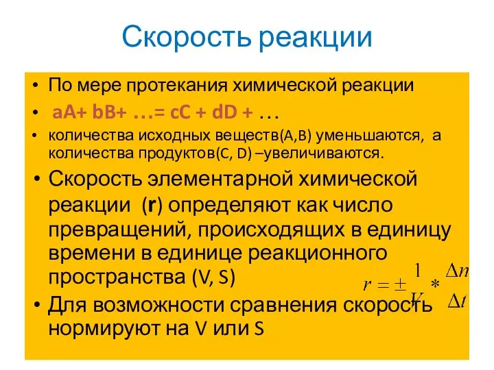 Скорость реакции По мере протекания химической реакции aA+ bB+ …= cC +