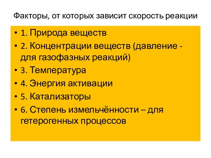 Факторы, от которых зависит скорость реакции 1. Природа веществ 2. Концентрации веществ