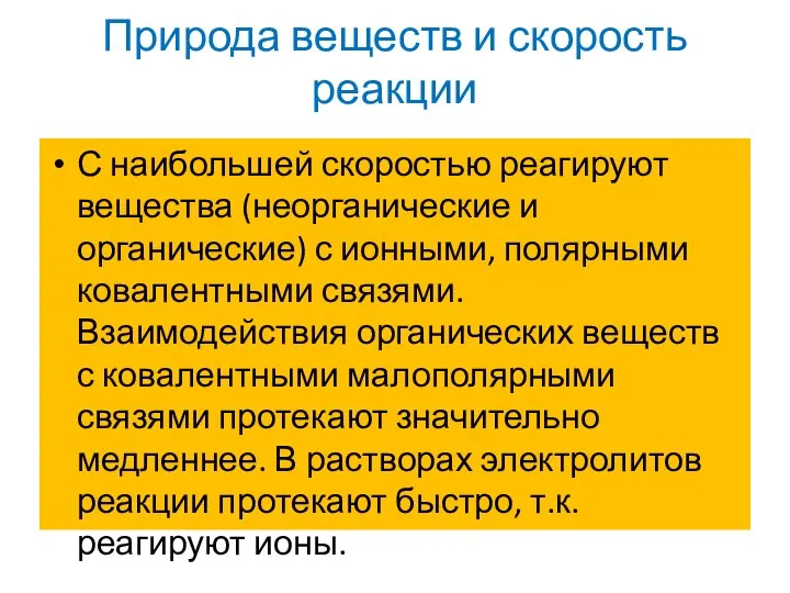 Природа веществ и скорость реакции С наибольшей скоростью реагируют вещества (неорганические и