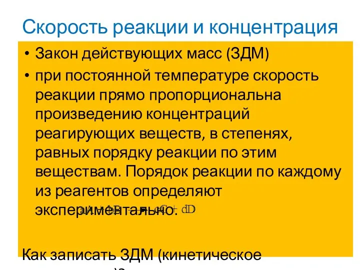 Скорость реакции и концентрация Закон действующих масс (ЗДМ) при постоянной температуре скорость