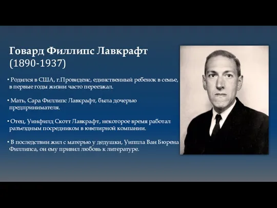 Говард Филлипс Лавкрафт (1890-1937) Родился в США, г.Провиденс, единственный ребенок в семье,