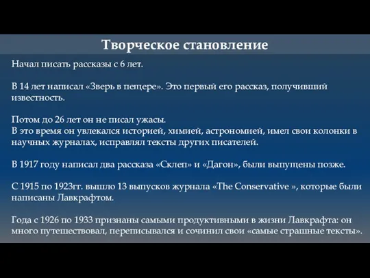 Творческое становление Начал писать рассказы с 6 лет. В 14 лет написал