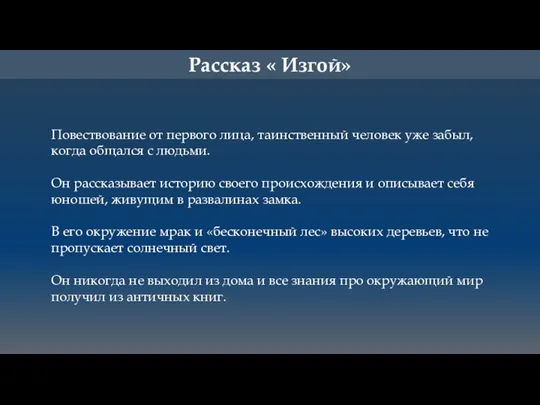 Повествование от первого лица, таинственный человек уже забыл, когда общался с людьми.