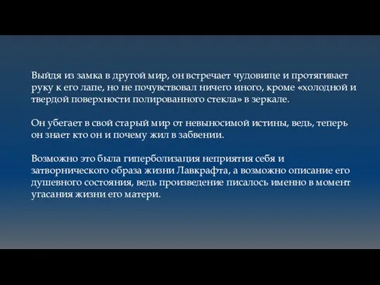 Выйдя из замка в другой мир, он встречает чудовище и протягивает руку