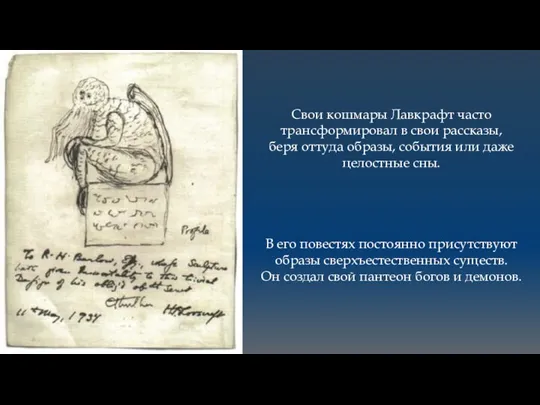 Свои кошмары Лавкрафт часто трансформировал в свои рассказы, беря оттуда образы, события