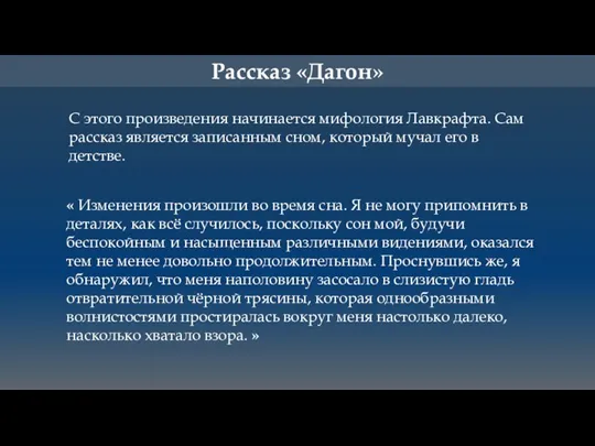 « Изменения произошли во время сна. Я не могу припомнить в деталях,