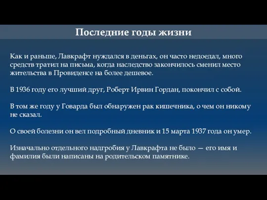 Последние годы жизни Как и раньше, Лавкрафт нуждался в деньгах, он часто