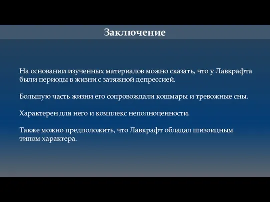 Заключение На основании изученных материалов можно сказать, что у Лавкрафта были периоды