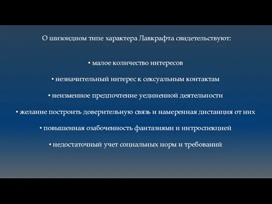 О шизоидном типе характера Лавкрафта свидетельствуют: малое количество интересов незначительный интерес к