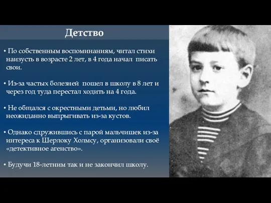 Детство По собственным воспоминаниям, читал стихи наизусть в возрасте 2 лет, в