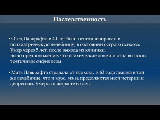 Наследственность Отец Лавкрафта в 40 лет был госпитализирован в психиатрическую лечебницу, в