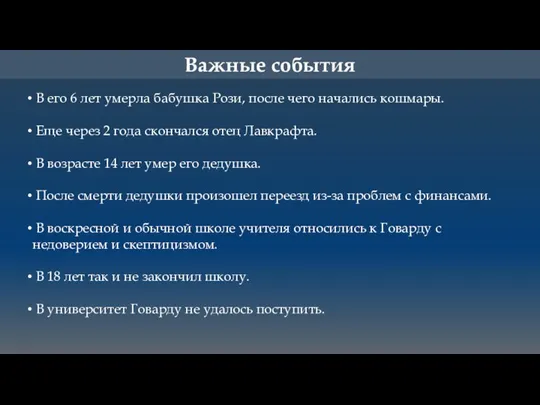 Важные события В его 6 лет умерла бабушка Рози, после чего начались