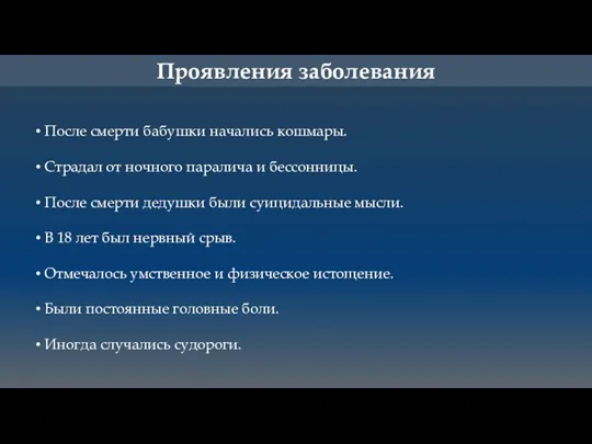 Проявления заболевания После смерти бабушки начались кошмары. Страдал от ночного паралича и