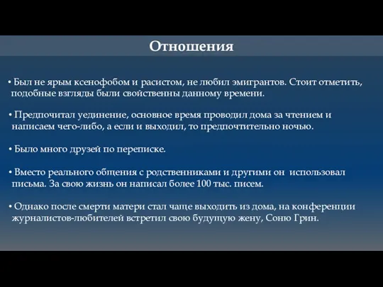 Отношения Предпочитал уединение, основное время проводил дома за чтением и написаем чего-либо,