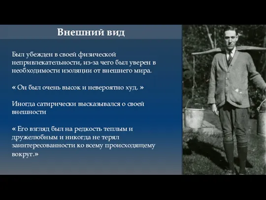 Внешний вид Был убежден в своей физической непривлекательности, из-за чего был уверен