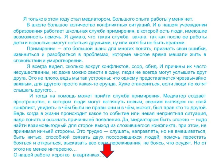 Я только в этом году стал медиатором. Большого опыта работы у меня