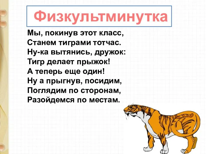 Физкультминутка Мы, покинув этот класс, Станем тиграми тотчас. Ну-ка вытянись, дружок: Тигр