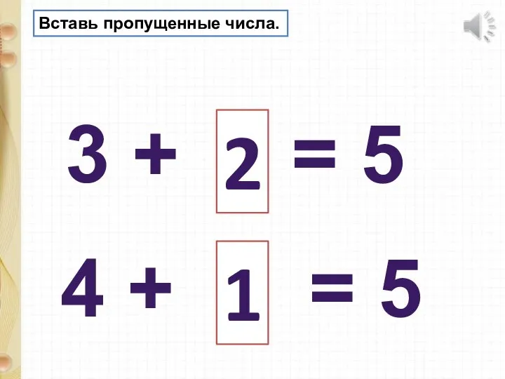 3 + = 5 4 + = 5 Вставь пропущенные числа. 2 1