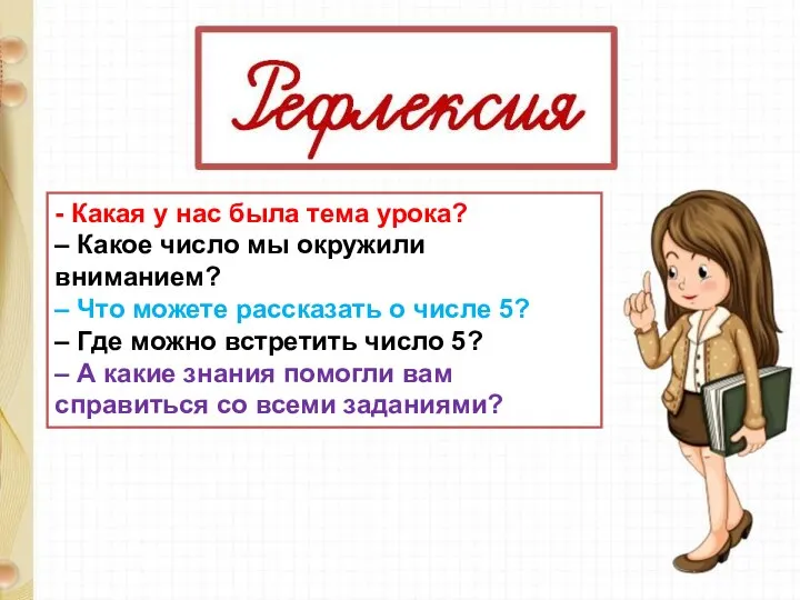 - Какая у нас была тема урока? – Какое число мы окружили