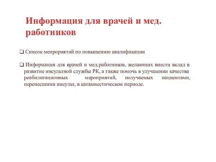 Информация для врачей и мед.работников Список мепрориятий по повышению квалификации Информация для