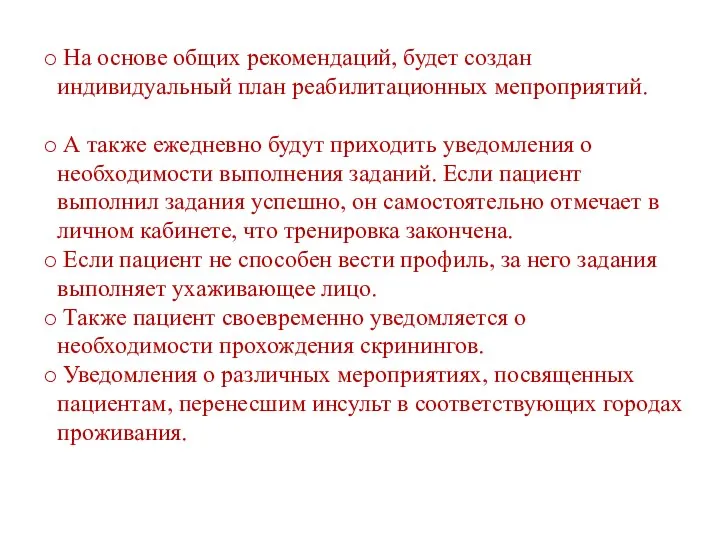 На основе общих рекомендаций, будет создан индивидуальный план реабилитационных мепроприятий. А также