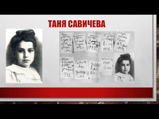 ТАНЯ САВИЧЕВА