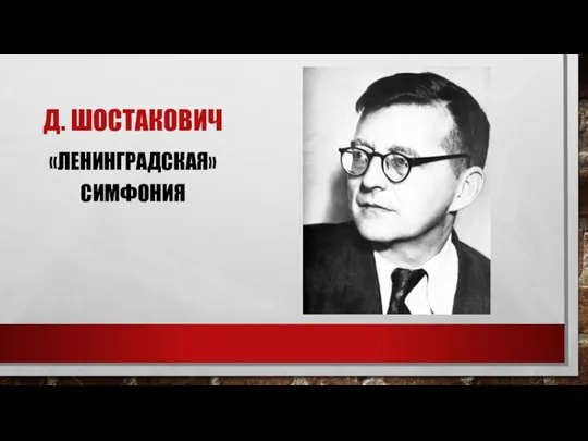 Д. ШОСТАКОВИЧ «ЛЕНИНГРАДСКАЯ» СИМФОНИЯ