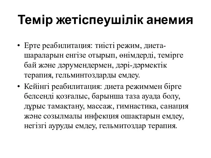 Темір жетіспеушілік анемия Ерте реабилитация: тиісті режим, диета-шараларын енгізе отырып, өнімдерді, темірге