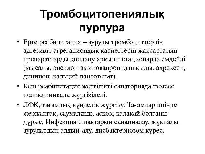 Тромбоцитопениялық пурпура Ерте реабилитация – ауруды тромбоциттердің адгезивті-агрегациондық қасиеттерін жақсартатын препараттарды қолдану