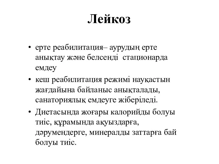 Лейкоз ерте реабилитация– аурудың ерте анықтау және белсенді стационарда емдеу кеш реабилитация