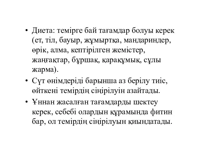 Диета: темірге бай тағамдар болуы керек (ет, тіл, бауыр, жұмыртқа, мандариндер, өрік,