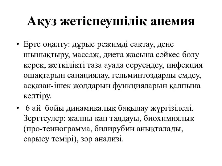 Ақуз жетіспеушілік анемия Ерте оңалту: дұрыс режимді сақтау, дене шынықтыру, массаж, диета