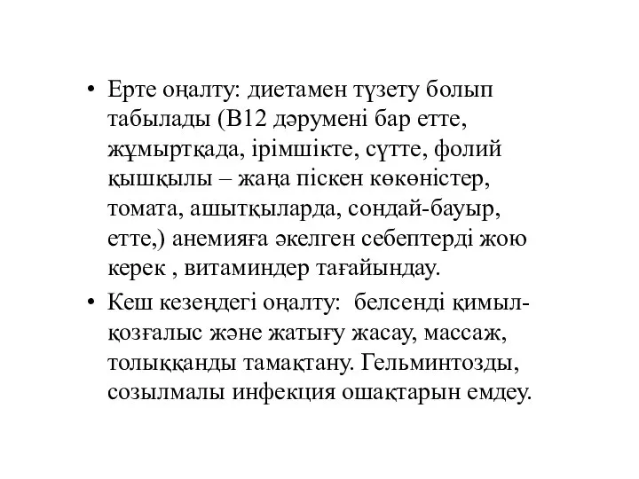 Ерте оңалту: диетамен түзету болып табылады (В12 дәрумені бар етте, жұмыртқада, ірімшікте,