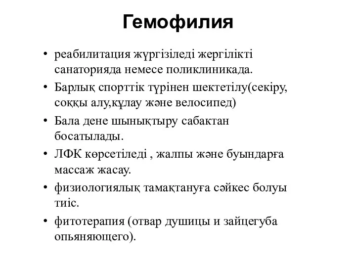 Гемофилия реабилитация жүргізіледі жергілікті санаторияда немесе поликлиникада. Барлық спорттік түрінен шектетілу(секіру,соққы алу,кұлау