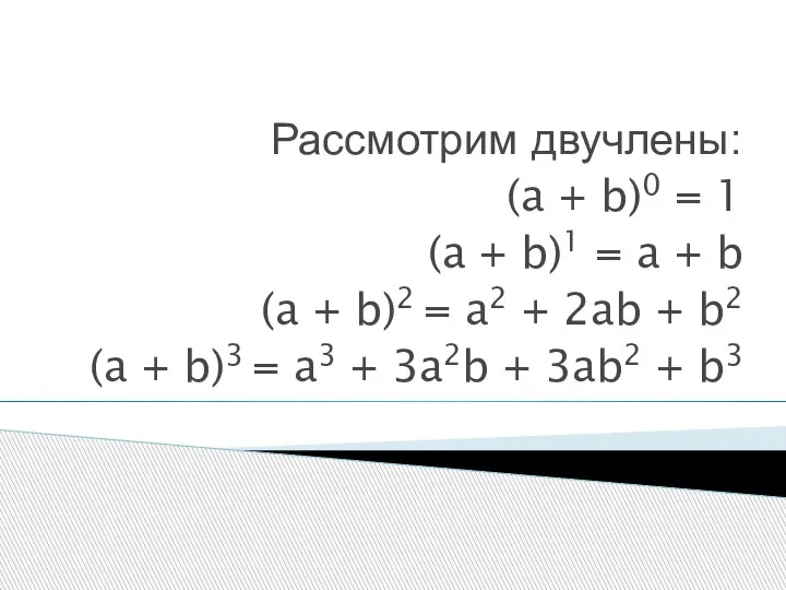 Рассмотрим двучлены: (a + b)0 = 1 (a + b)1 = a