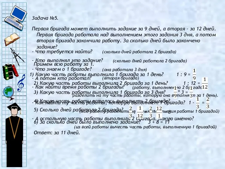 Задача №5. Первая бригада может выполнить задание за 9 дней, а вторая