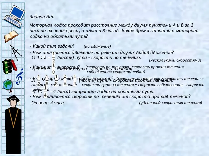 Задача №6. Моторная лодка проходит расстояние между двумя пунктами А и В