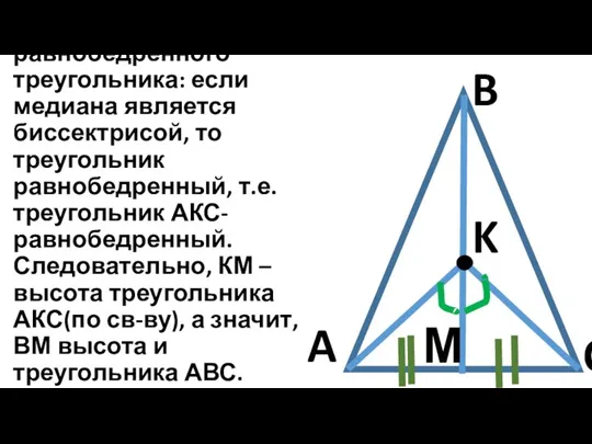 C B A K М А по признаку равнобедренного треугольника: если медиана