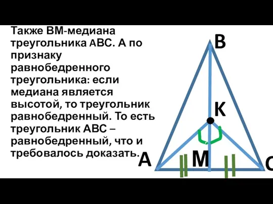 C B A K М Также ВМ-медиана треугольника AВС. А по признаку