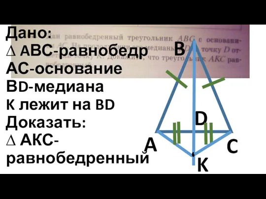 C B A K D Дано: ∆ AВС-равнобедр АС-основание ВD-медиана K лежит